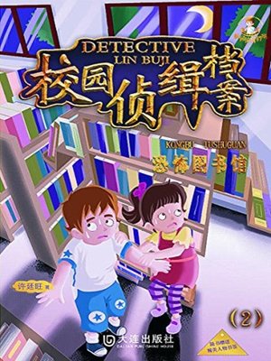 cover image of 校园侦缉档案